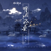 明月已沧桑 - Single - GOOD BOYS & 小曲儿