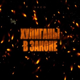 Хулиганы в законе БАСО