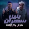 بليل سهران (feat. Mostafa Zeka & Ali Loka) - Single