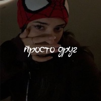 Просто друг - Single - AMBER BOY