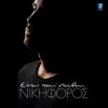 Ine Pou Niotho