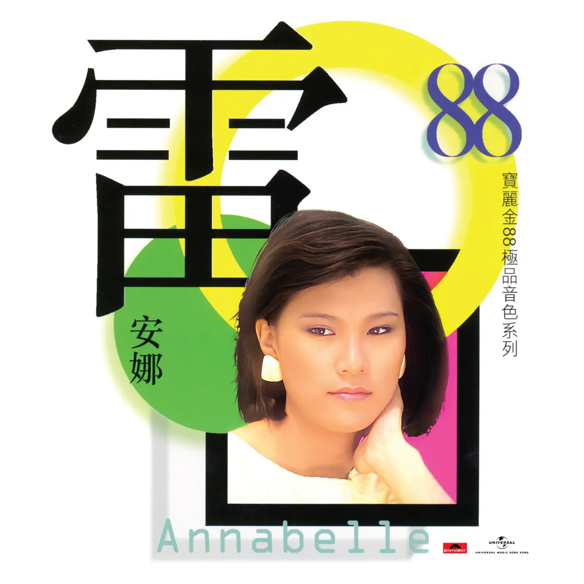 雷安娜 - 寶麗金88極品音色系列 – 雷安娜 (1998) [iTunes Plus AAC M4A]-新房子