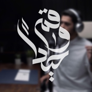 قم وحيداً  عبدالله الجارالله - عبدالعزيز ال تويم  مؤثرات - Single