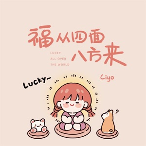 福从四面八方来 - Single