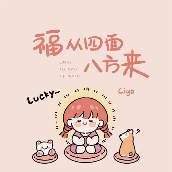 福从四面八方来 - Single