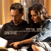 ממרחק נשימה - Single - Miri Mesika & Ivri Lider