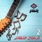 Khaled - Esmeel Yahia lyrics
