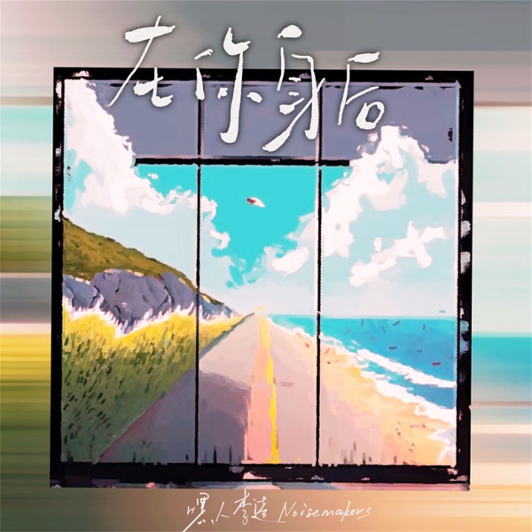 在你身后 - Single