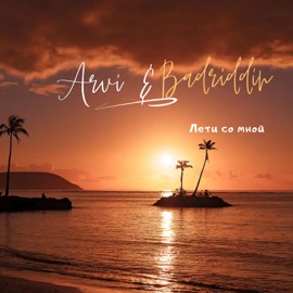Лети со мной Arvi & Badriddin