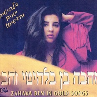 זהבה בן בלהיטי זהב - Zehava Ben