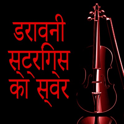 एक ऑर्केस्ट्रेटेड स्ट्रिंग्स मर्डर-thumbnail