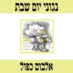 נגוני יום שבת - דיסק כפול