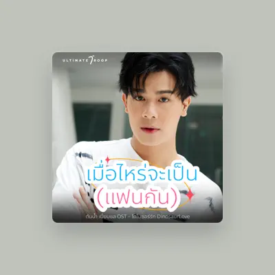 Listen to ต้นน้ำ เปี่ยมชล, watch music videos, read bio, see tour dates & more!