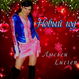 Новый год Люсьен Lucien