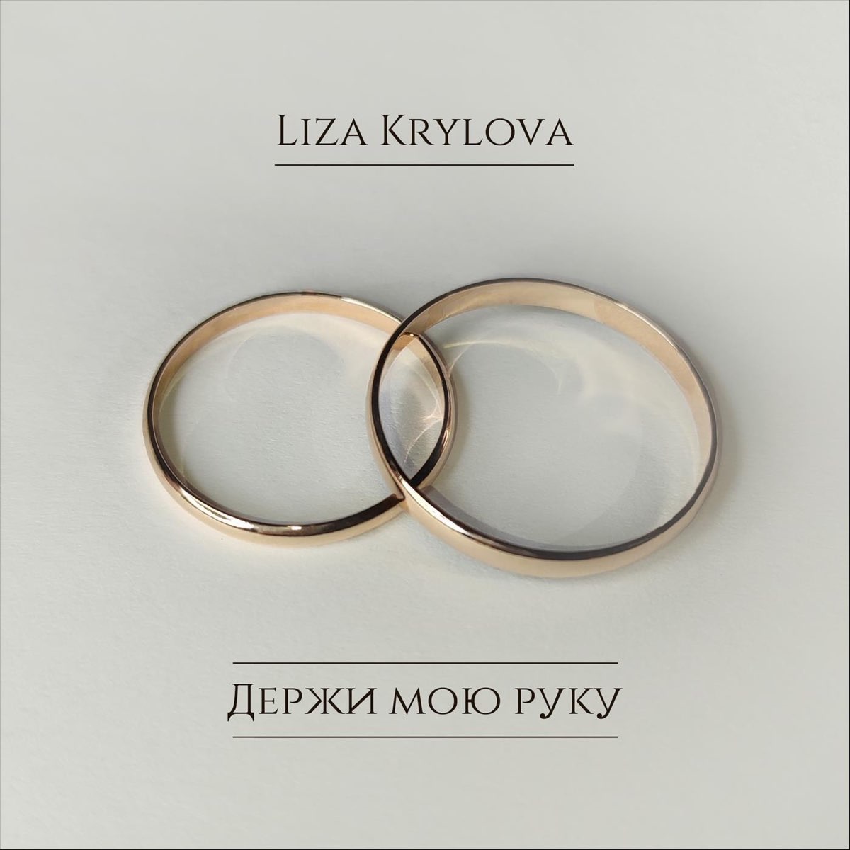 Держи мою руку - Single - Album by Liza Krylova - Apple Music