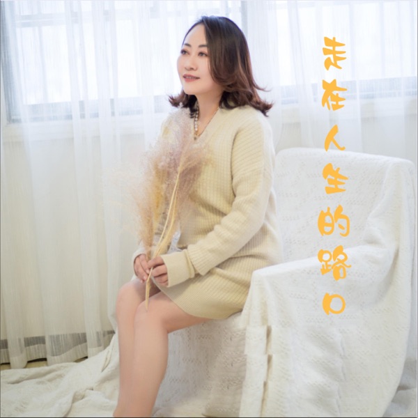 走在人生的路口 - Single