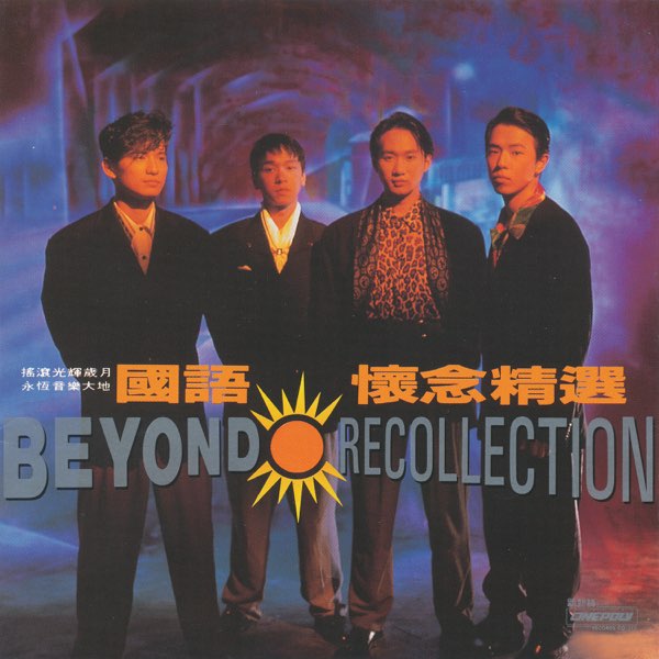 Beyond 懷念精選(國語+廣東) - YouTube