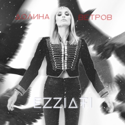 Долина ветров - Single