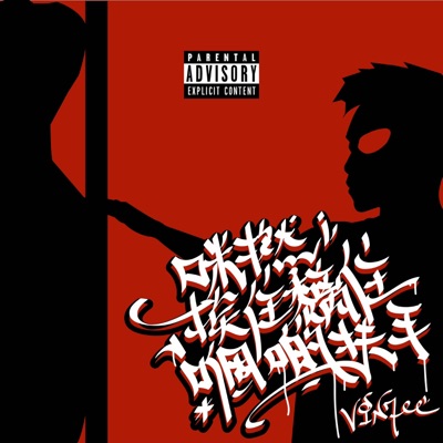 咪撚挨住黐住嗰啲扶手 - Single