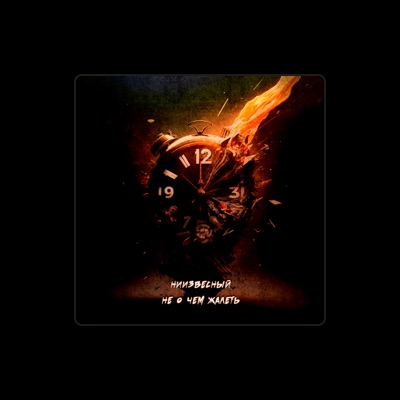 Listen to НиИзвесный, watch music videos, read bio, see tour dates & more!