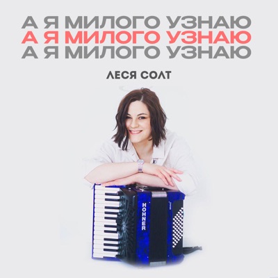 А я милого узнаю - Single