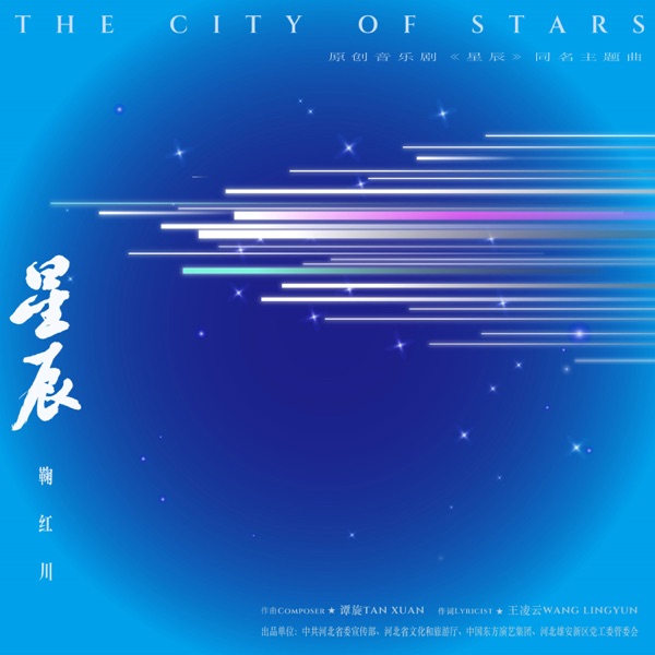 星辰 (音乐剧《星辰》同名主题曲) - Single