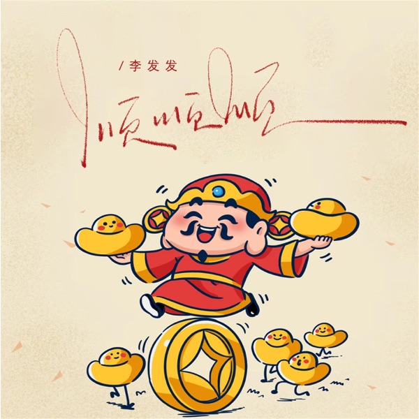 顺顺顺 - EP