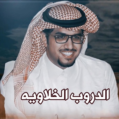 خالد ال بريك - الدروب الخلاويه