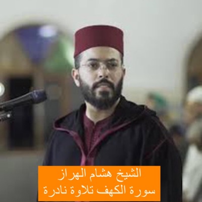 محمد أحمد الدوسري - سورة الكهف ليوم الجمعة تلاوة خاشعة بصوت الشيخ هشام الهراز