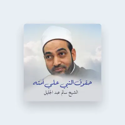 Listen to الشيخ سالم عبد الجليل, watch music videos, read bio, see tour dates & more!