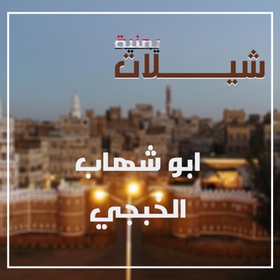 شيلات يمنية - شيلة اهقتنا المشاكل والسنين الجديبة