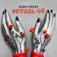 Оставь её - Single - KARA KROSS