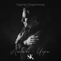 Любовь - Игра - Single - Сергей Коротков