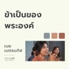 ข้าเป็นของพระองค์ (W501 Live Worship 2022) - Single