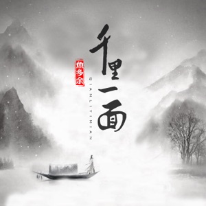 千里一面 - Single