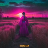 Только нам (feat. Neklak JWLS) - Single - Black Palladium