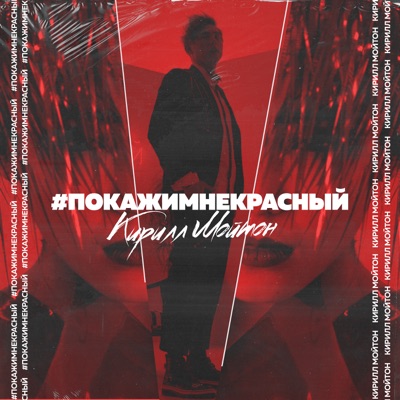 #ПокажиМнеКрасный - Single