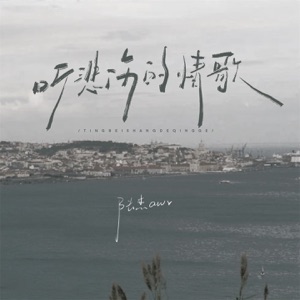 听悲伤的情歌 (男版) - Single