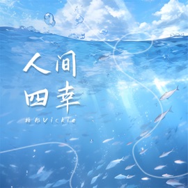 人间四幸 梧彤Vickie