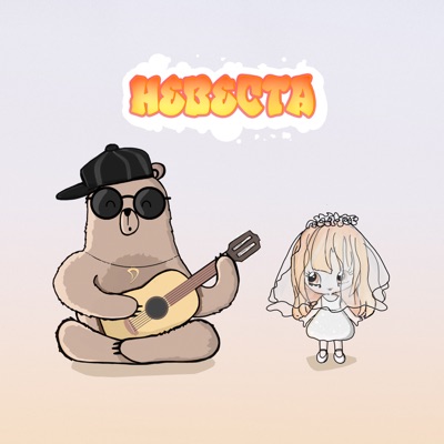 Невеста - Single