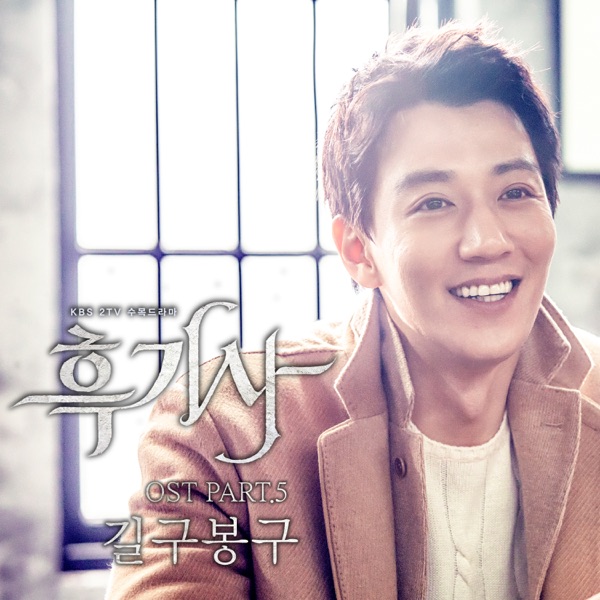 흑기사 (Original Television Soundtrack), Pt. 5 - Single
