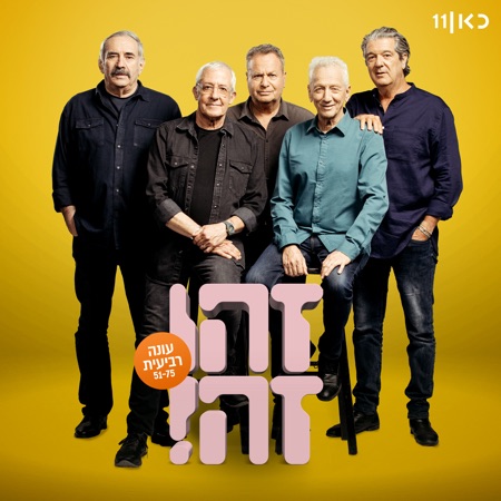 זהו זה - עונה רביעית (feat. Gidi Gov, אבי קושניר, מוני מושונוב, שלמה בראבא & דובל'ה גליקמן)