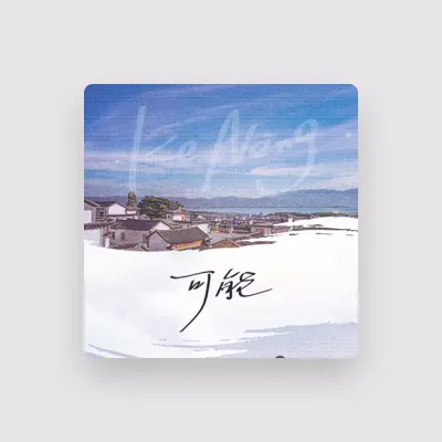 Listen to 老师也疯狂, watch music videos, read bio, see tour dates & more!