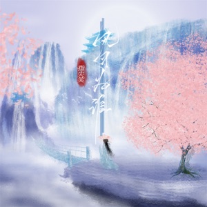 风月为谁 - EP