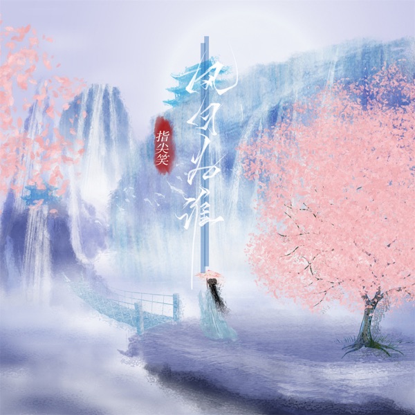 风月为谁 - EP