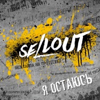 Я остаюсь - SELLOUT