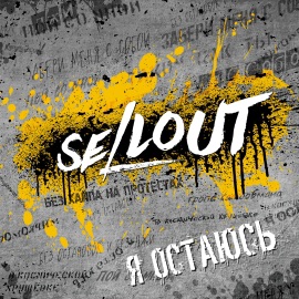 Я остаюсь SELLOUT & Yorsh