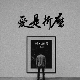 爱是折磨 (伴奏版) 行人部落 & Oshow
