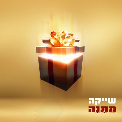 מתנה