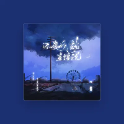 Listen to 向思悦, watch music videos, read bio, see tour dates & more!